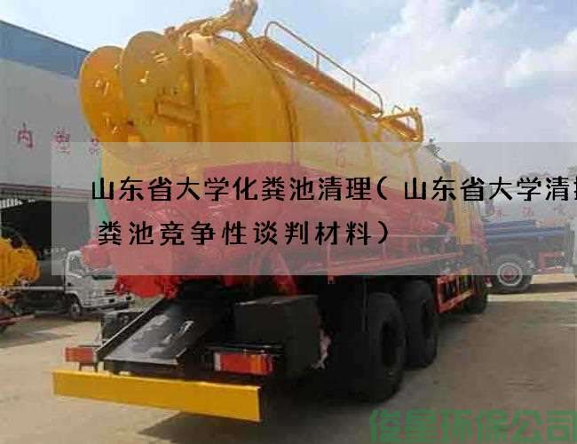 山东省大学化粪池清理(山东省大学清掏化粪池竞争性谈判材料)