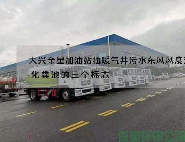 大兴金星加油站抽暖气井污水东风风度清掏化粪池的三个标志
