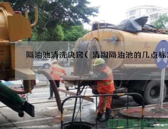 隔油池清洗诀窍(清掏隔油池的几点标准)