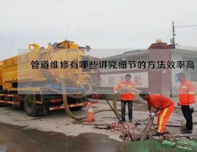 管道维修有哪些讲究细节的方法效率高