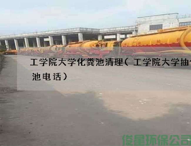 工学院大学化粪池清理(工学院大学抽化粪池电话)