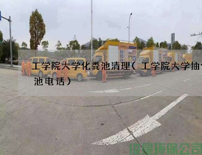 工学院大学化粪池清理(工学院大学抽化粪池电话)