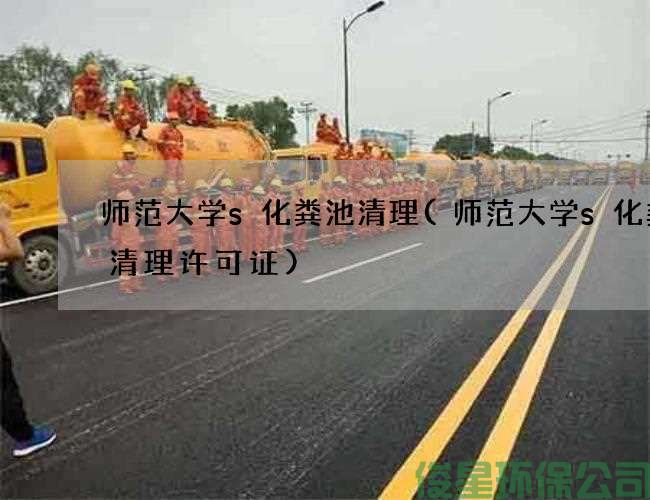 师范大学s化粪池清理(师范大学s化粪池清理许可证)