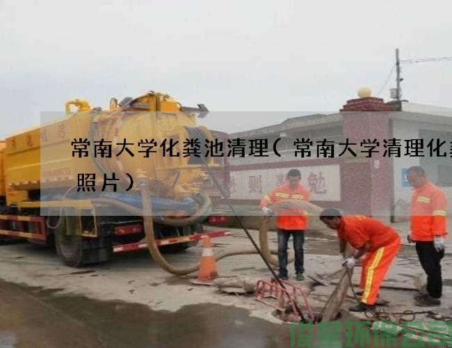 常南大学化粪池清理(常南大学清理化粪池照片)