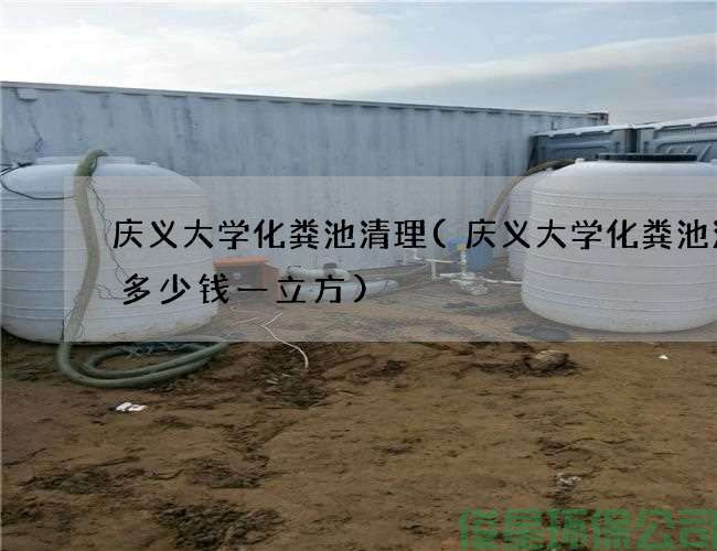 庆义大学化粪池清理(庆义大学化粪池清掏多少钱一立方)