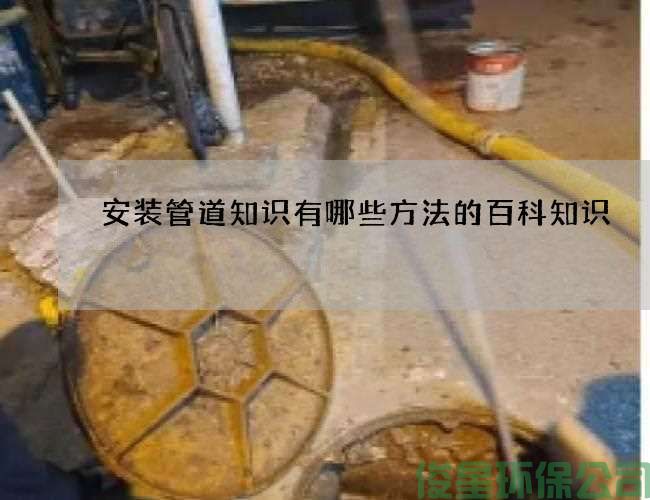安装管道知识有哪些方法的百科知识