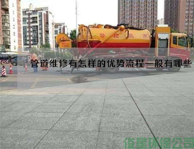 管道维修有怎样的优势流程一般有哪些