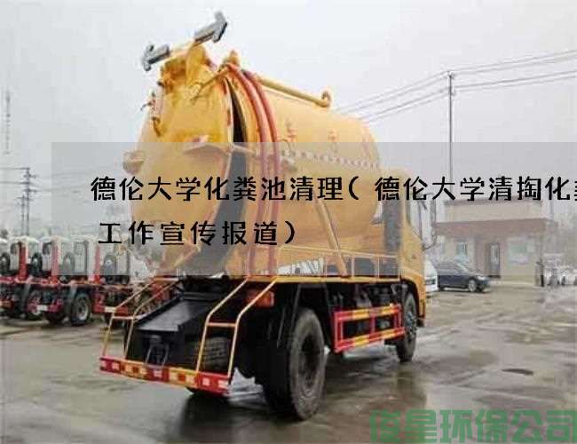德伦大学化粪池清理(德伦大学清掏化粪池工作宣传报道)