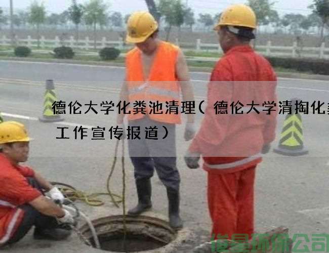 德伦大学化粪池清理(德伦大学清掏化粪池工作宣传报道)