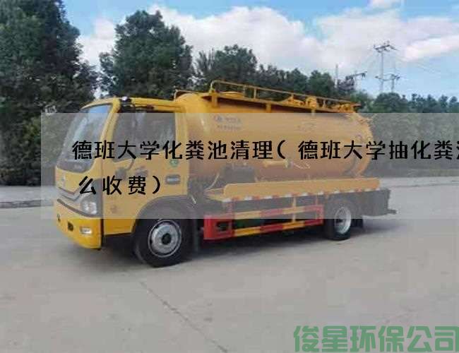 德班大学化粪池清理(德班大学抽化粪池怎么收费)
