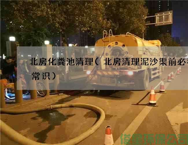 北房化粪池清理(北房清理泥沙渠前必看的常识)