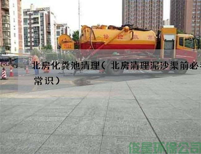 北房化粪池清理(北房清理泥沙渠前必看的常识)