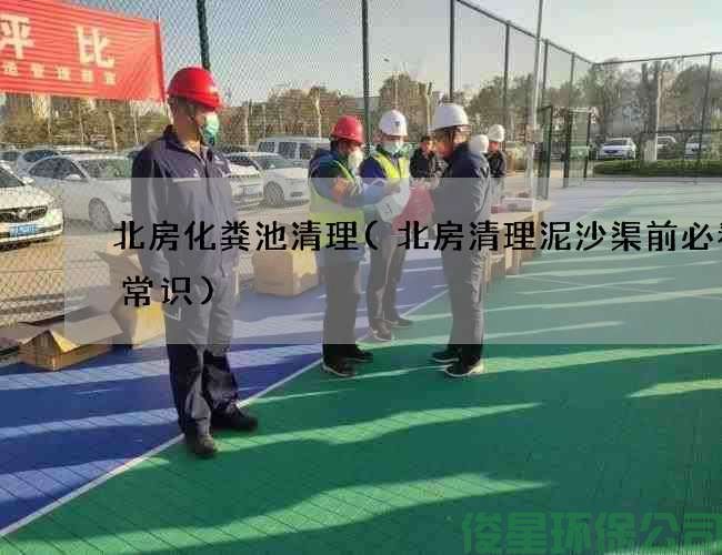 北房化粪池清理(北房清理泥沙渠前必看的常识)