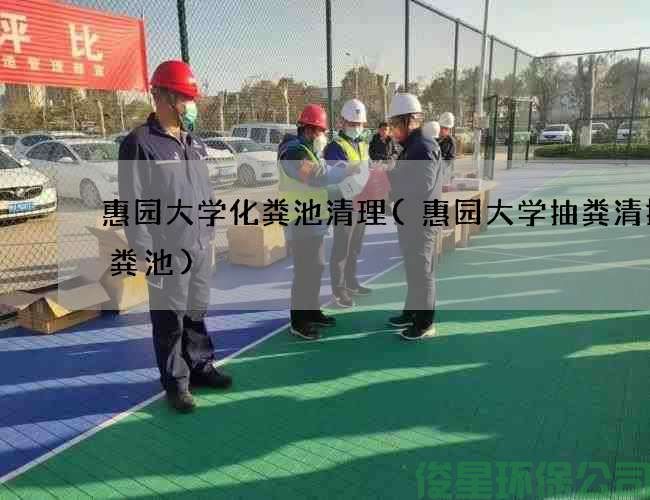 惠园大学化粪池清理(惠园大学抽粪清掏化粪池)