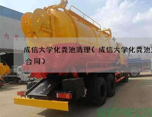 成信大学化粪池清理(成信大学化粪池清掏合同)