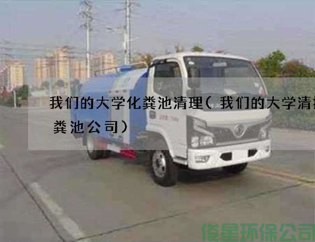 我们的大学化粪池清理(我们的大学清掏化粪池公司)