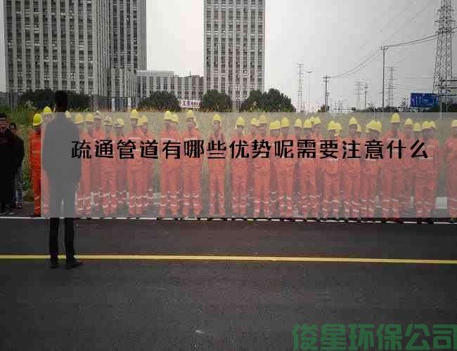 疏通管道有哪些优势呢需要注意什么