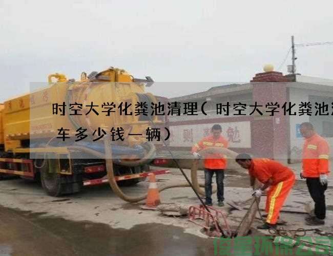 时空大学化粪池清理(时空大学化粪池清理车多少钱一辆)