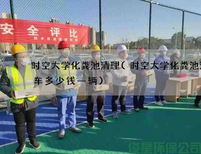 时空大学化粪池清理(时空大学化粪池清理车多少钱一辆)