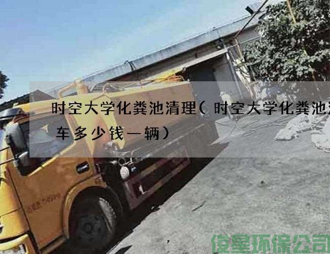 时空大学化粪池清理(时空大学化粪池清理车多少钱一辆)