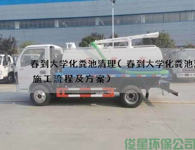 春到大学化粪池清理(春到大学化粪池清掏施工流程及方案)