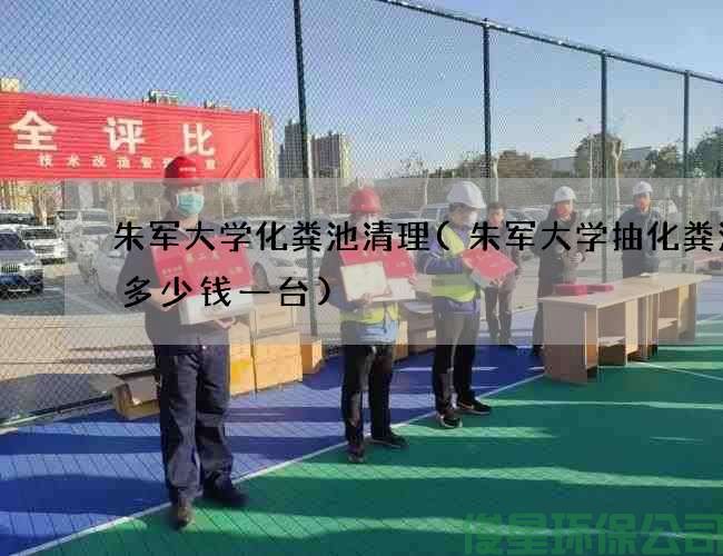 朱军大学化粪池清理(朱军大学抽化粪池泵多少钱一台)