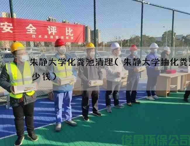 朱静大学化粪池清理(朱静大学抽化粪池多少钱)