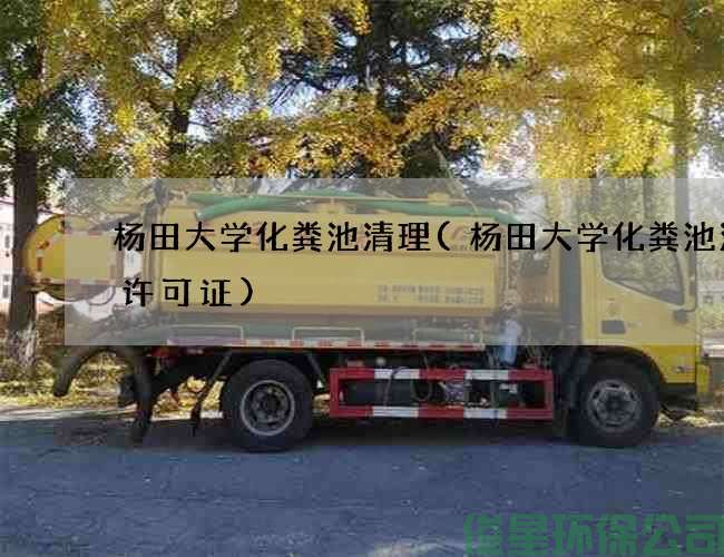 杨田大学化粪池清理(杨田大学化粪池清掏许可证)