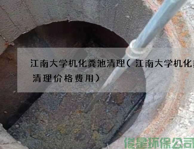 江南大学机化粪池清理(江南大学机化粪池清理价格费用)