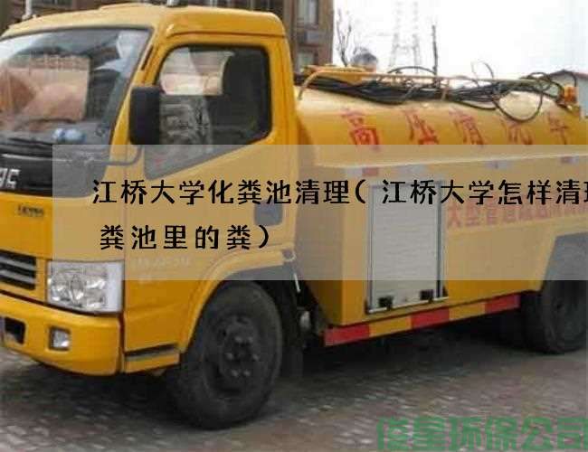 江桥大学化粪池清理(江桥大学怎样清理化粪池里的粪)