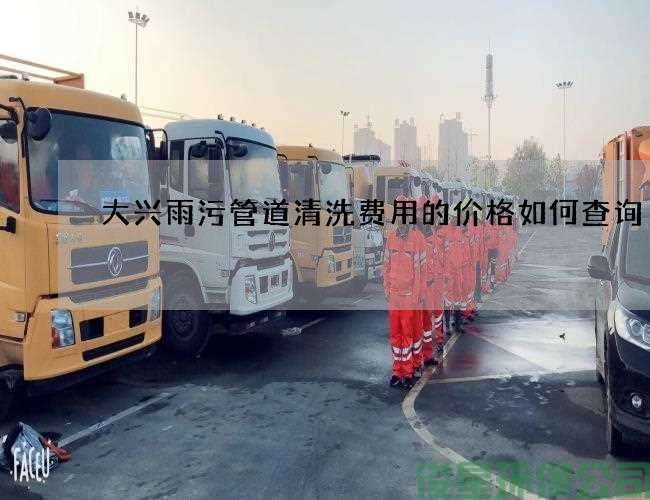 大兴雨污管道清洗费用的价格如何查询