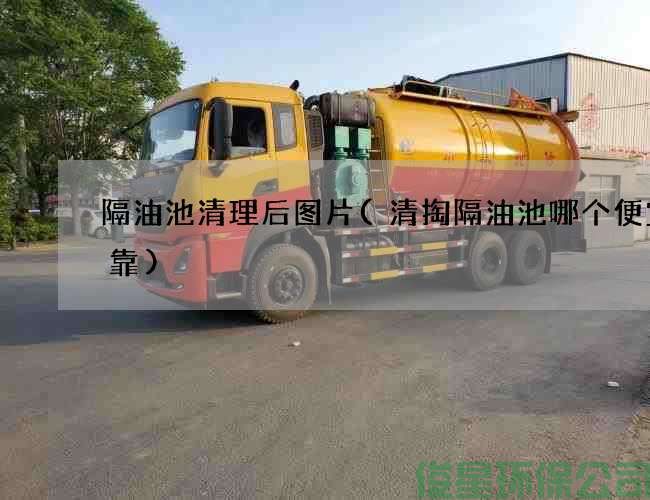 隔油池清理后图片(清掏隔油池哪个便宜可靠)
