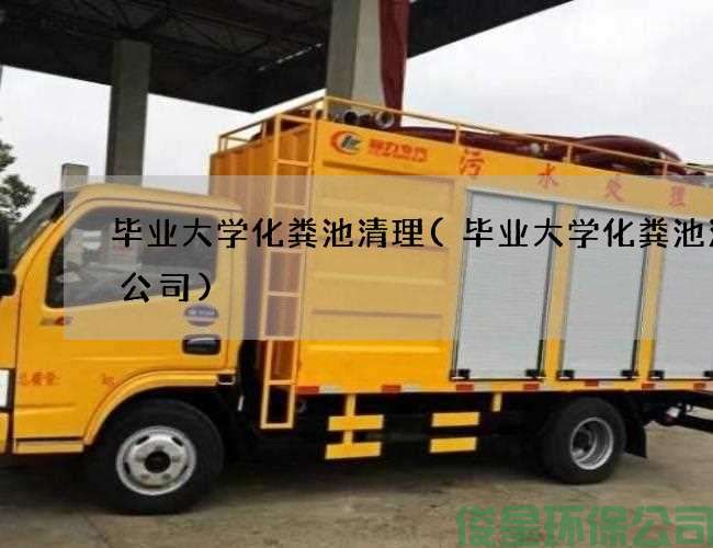 毕业大学化粪池清理(毕业大学化粪池清理公司)