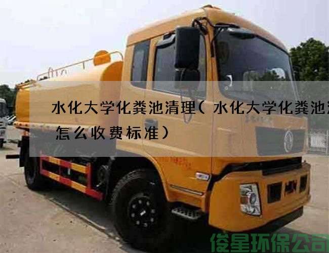 水化大学化粪池清理(水化大学化粪池清理怎么收费标准)