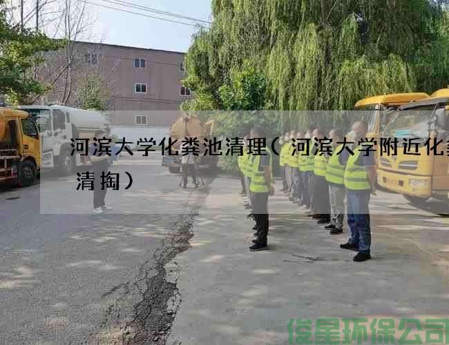 河滨大学化粪池清理(河滨大学附近化粪池清掏)