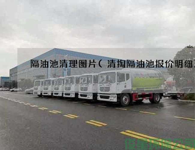 隔油池清理图片(清掏隔油池报价明细)