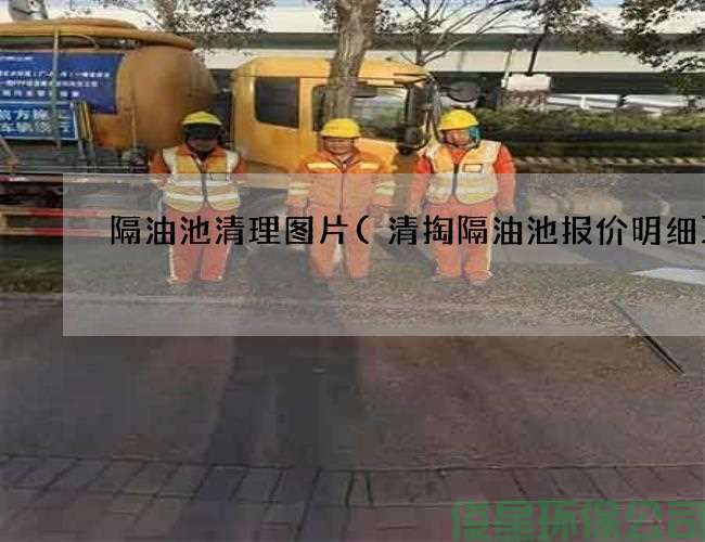 隔油池清理图片(清掏隔油池报价明细)