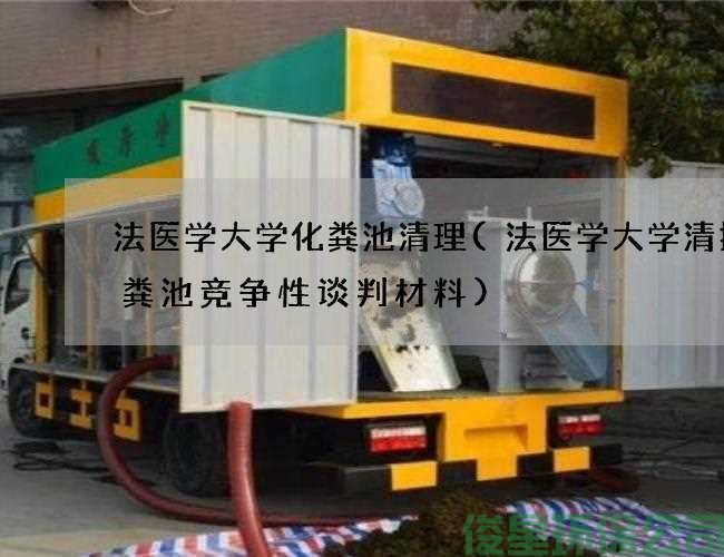 法医学大学化粪池清理(法医学大学清掏化粪池竞争性谈判材料)