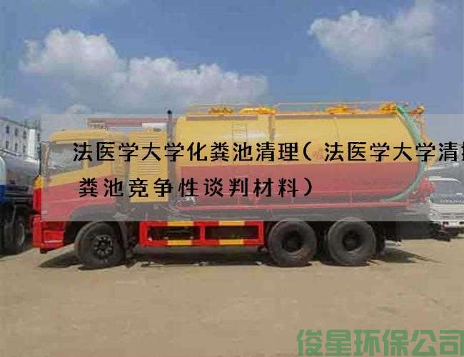 法医学大学化粪池清理(法医学大学清掏化粪池竞争性谈判材料)