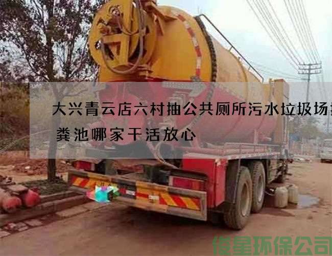 大兴青云店六村抽公共厕所污水垃圾场抽化粪池哪家干活放心