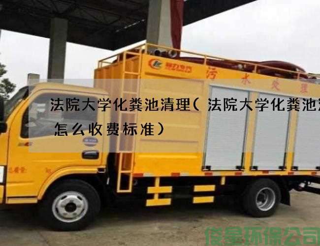法院大学化粪池清理(法院大学化粪池清理怎么收费标准)