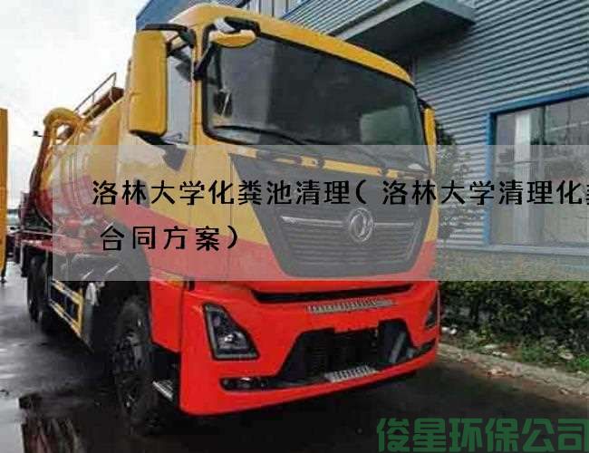 洛林大学化粪池清理(洛林大学清理化粪池合同方案)