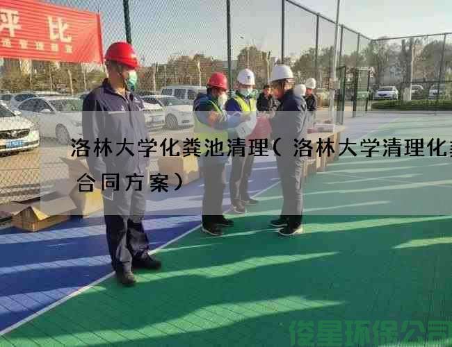洛林大学化粪池清理(洛林大学清理化粪池合同方案)