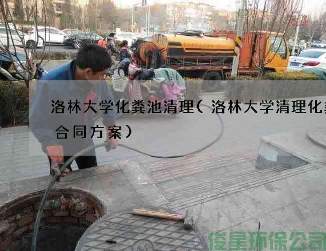 洛林大学化粪池清理(洛林大学清理化粪池合同方案)