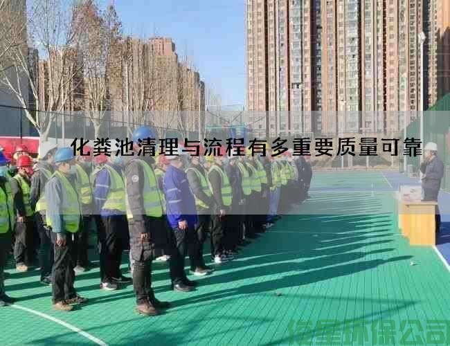 化粪池清理与流程有多重要质量可靠