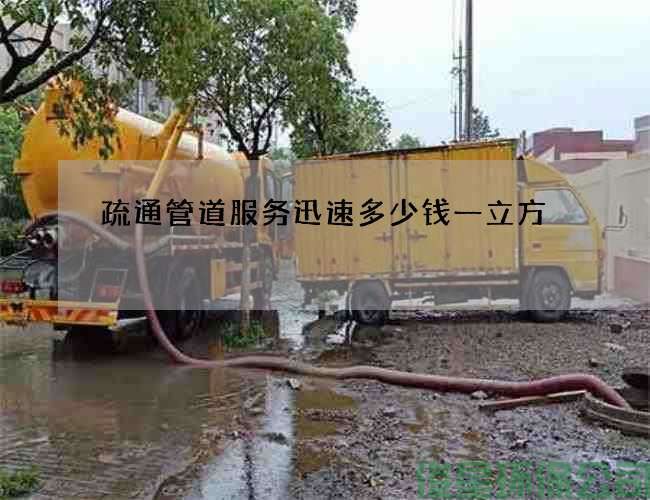 疏通管道服务迅速多少钱一立方