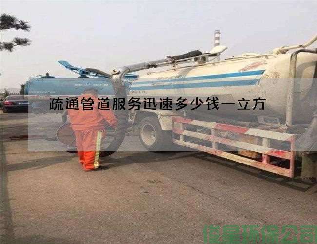 疏通管道服务迅速多少钱一立方