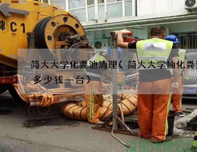 简大大学化粪池清理(简大大学抽化粪池泵多少钱一台)