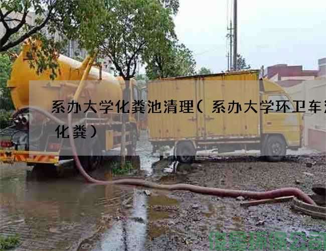 系办大学化粪池清理(系办大学环卫车清理化粪)