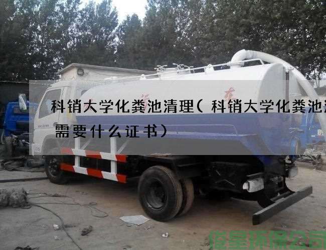 科销大学化粪池清理(科销大学化粪池清掏需要什么证书)